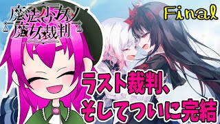 【ハッピーエンドで終われるんかこれ】魔法少女ノ魔女裁判その10【ネタバレ注意】