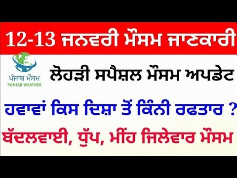 Punjab weather today 12-13 january