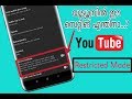 What is Restricted mode in Youtube & How to Use it [malayalam]