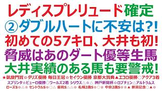 【レディスプレリュード2026】・枠順確定　②ダブルハートボンドに不安は？！初めての57キロ負担。大井ダートも未経験。脅威は、あのダート優等生馬！大井ダートに実績のある馬にも、警戒が必要です。