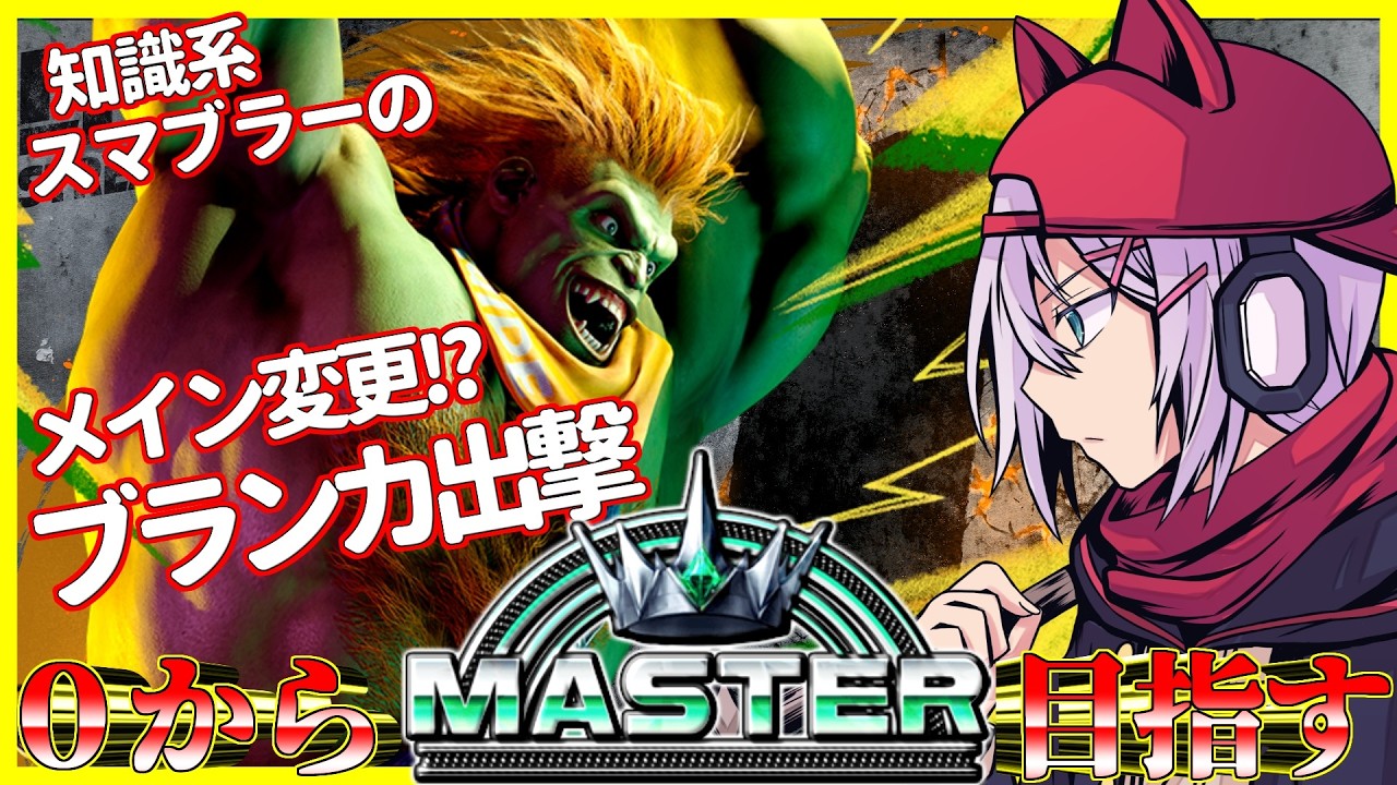 🔴【スト6】ブランカでランク初挑戦！　メインになれ～　#スト6 #ストリートファイター6 #ブランカ