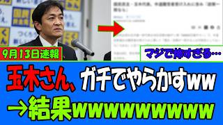 【悲報】玉木雄一郎さん、最悪のタイミングで最悪の選択をしてしまう⇒ネット民大激怒で終わるｗｗｗ