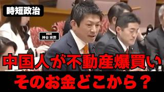 【参政党】中国人不動産爆買い、そのお金は何処から？【時短政治】