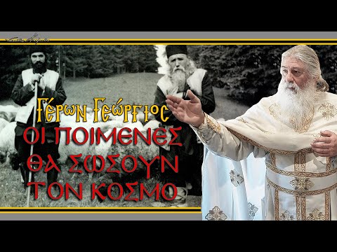 Γέρων Γεώργιος: 