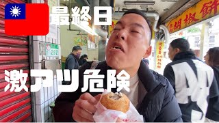 【台湾食旅最終章】激うま 激熱 火傷注意 台湾石鍋初体験