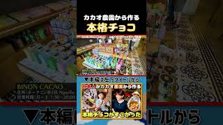 【ベトナム土産】日本人が作る本格チョコ!うますぎるベトナムのチョコBINON!|よしもとHELLO ASIAチャンネル#shorts