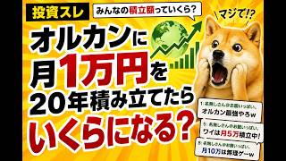 【投資スレ】オルカンに月1万円を20年積み立てたら？月5万・10万円も計算した結果ｗ