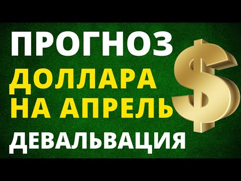 Прогноз доллара на апрель. Курс доллара. девальвация рубля купить доллар курс рубля обвал рубля евро