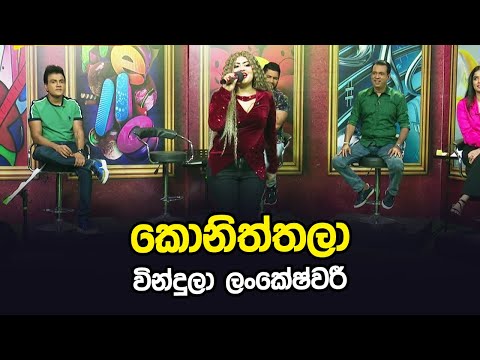 Koniththala | Vindula Lankeshwari | Tharu Piri Re | Siyatha TV