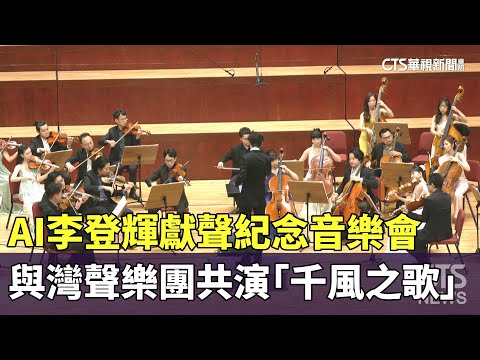 AI李登輝獻聲紀念音樂會　與灣聲樂團共演「千風之歌」