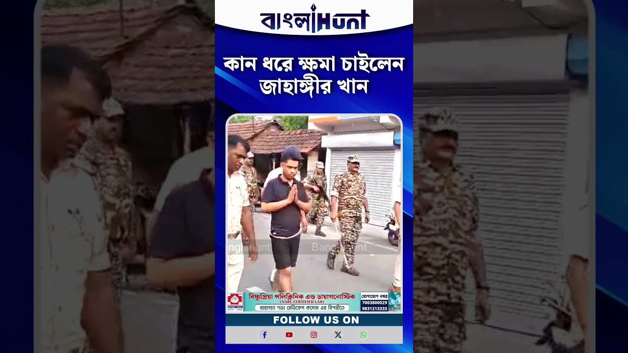 কান ধরে ক্ষমা চাইলেন জাহাঙ্গীর খান | Jahangir Khan Viral Video