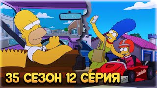 СИМПСОНЫ - БЕССТРАШНЫЙ ВОДИЛА / 35 сезон 12 серия