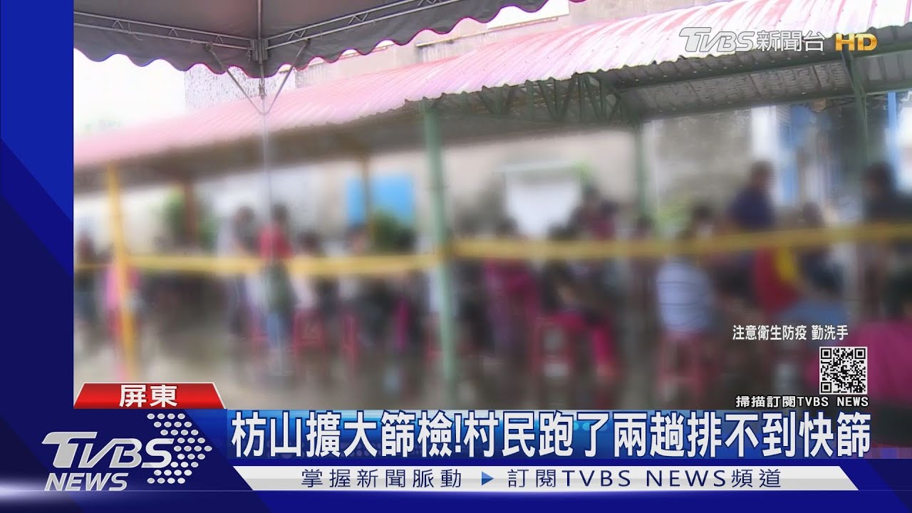 枋山擴大篩檢!村民跑了兩趟排不到快篩