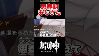 【原神】思春期おじさん爆誕 #原神 #ねねべべ #shorts