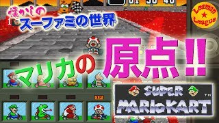 マリオカートの原点！