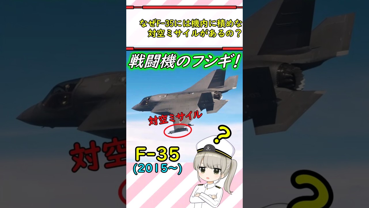 なぜF-35戦闘機には機内に積めない対空ミサイルがあるの？ #ミリタリー
