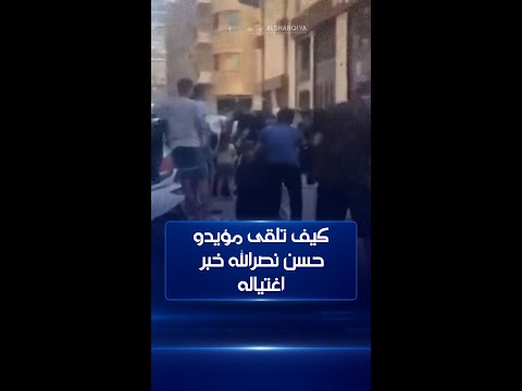 شاهد بالفيديو.. كيف تلقى مؤيدو حسن نصرالله خبر اغتياله