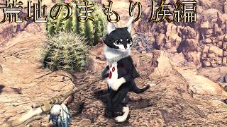 【切り抜き】限界までやり続けた後のMONSTER HUNTER WORLD：ICEBORNE 荒地のまもり族編
