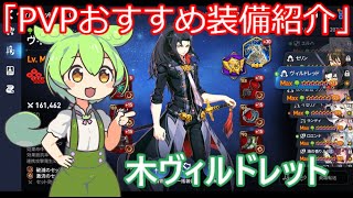 「エピックセブン」PVPおすすめ装備紹介木ヴィルドレット「ずんだもん」#1