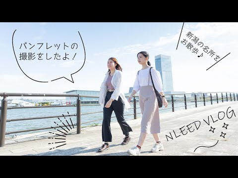 法学科 【Vlog】パンフレットの撮影をしたよ！プロカメラマンってすごい★新潟の名所巡り⁉
