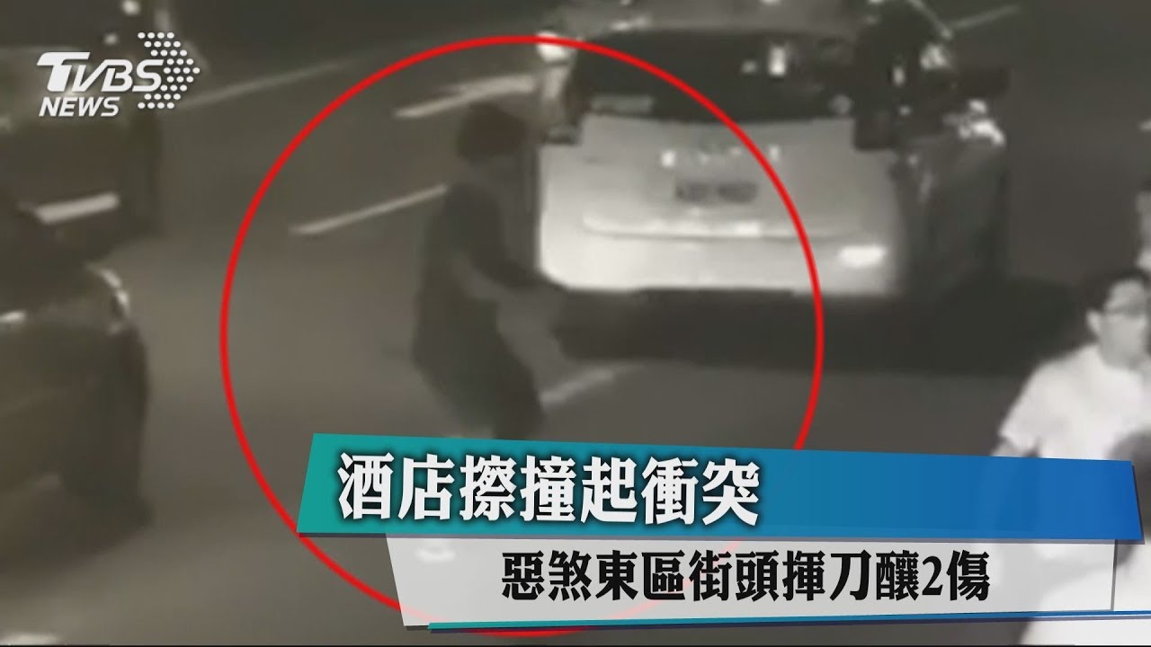 酒店擦撞起衝突 惡煞東區街頭揮刀釀2傷