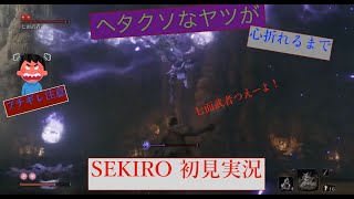 [ヘタクソなヤツが] SEKIRO 初見実況 4 [心折れるまで]