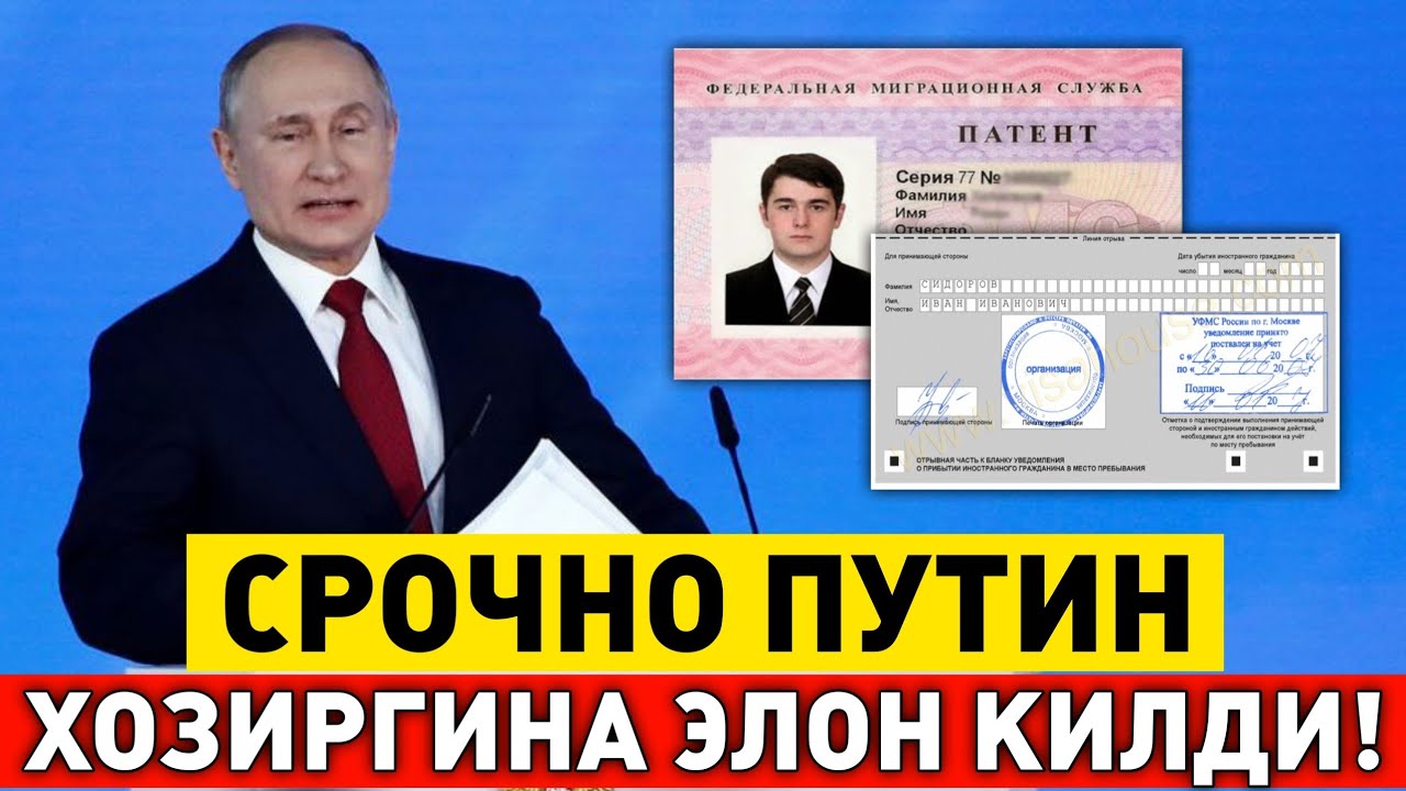 СРОЧНО ПУТИН ЯНГИ КАРОР РАСМАН ИМЗОЛАДИ МИГРАНТЛАР ТАРКАТИНГ