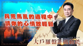 兵荒馬亂的過程中 請你的心情放輕鬆｜大戶羅盤籌碼動能 ｜謝宗霖 (圖)