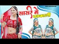 Sasre Me Patkali सासरे में पतकाली Rajasthani Dj Song MOSAM MINAKSHI Aash