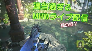 ［MHW］＃ライブ配信　いつもタイトル詐欺でごめんなさい【女性実況】