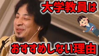 【ひろゆき】大学教員はお勧めしません、なぜなら〇〇だからです!/東大卒/年収アップ