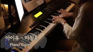 아이유 (IU) - 마침표 (Full Stop) | Piano cover | PianoTrip