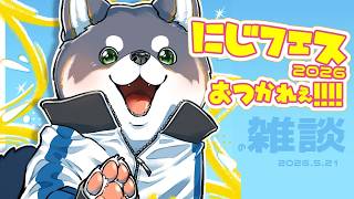 【雑談】2026.5.21 今年もにじフェスお疲れえ！！ほてらすネツタイヤ～【にじさんじ/黒井しば】