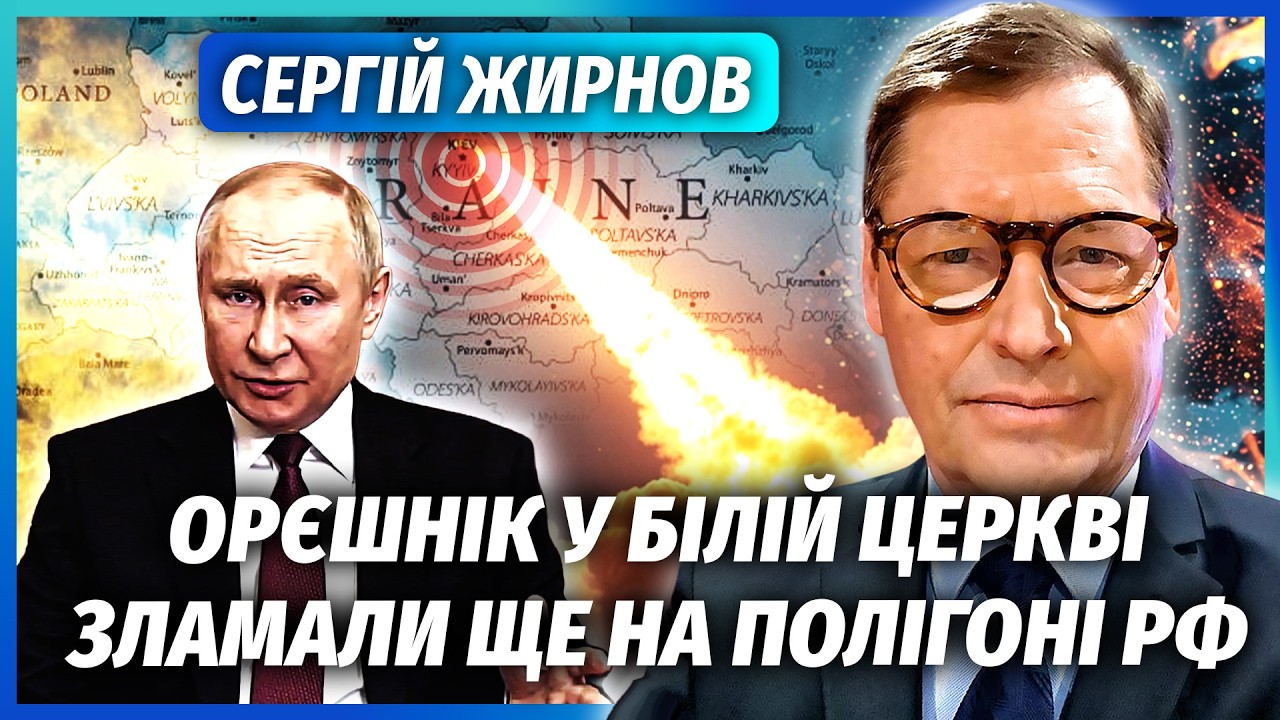 🚀ЖИРНОВ: У Кремлі ЗНАЙШЛИ КРАЙНІХ ЗА ПРОМАХ З “ОРЄШНІКОМ”! Ракету зіпсувал