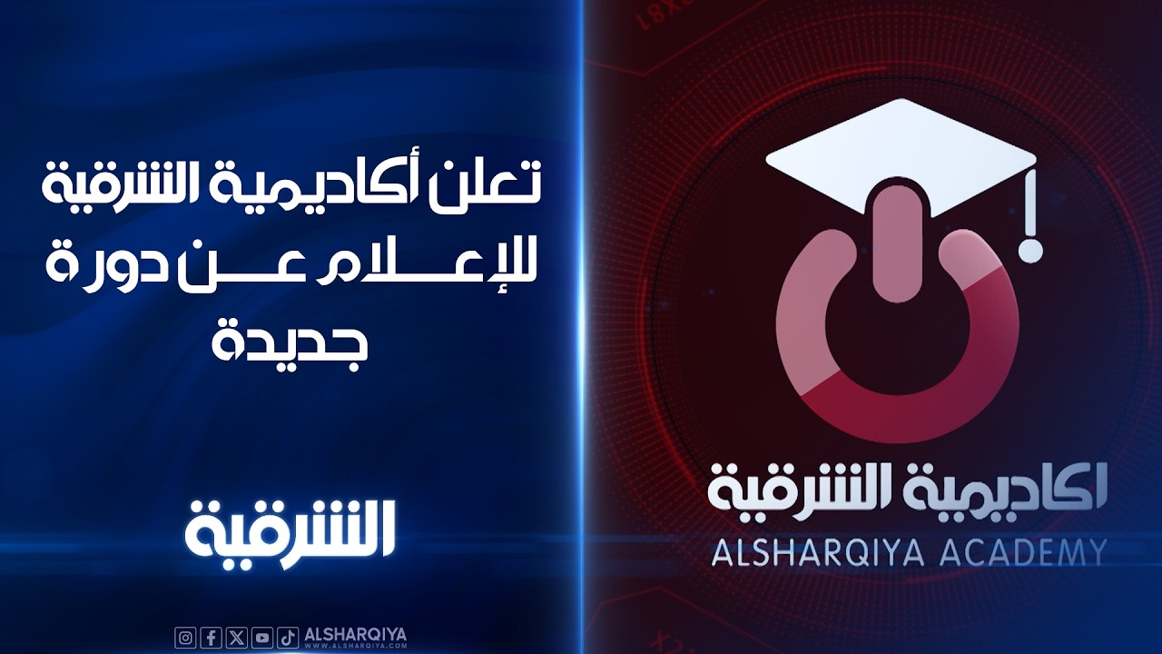 فيديو | أكاديمية الشرقية تعلن عن دورة جديدة في أربيل