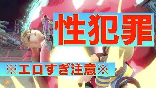 スマブラsp 超エロすぎ性犯罪 パート2 ネス非道の数々 تحميل اغاني مجانا