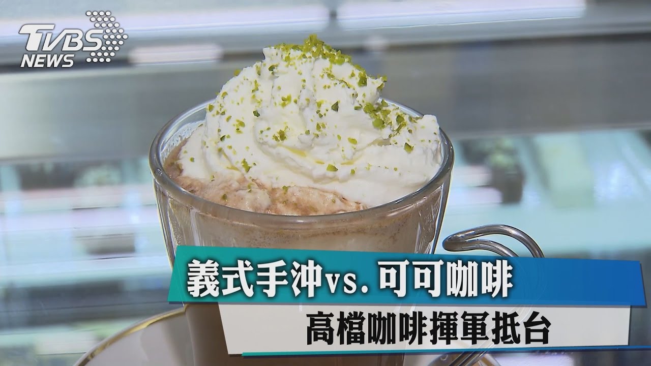 高檔咖啡揮軍抵台！　義式手沖vs可可咖啡