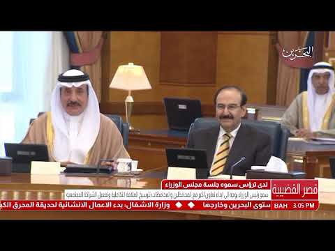 البحرين سمو رئيس الوزراء يرأس الجلسة الاعتيادية الأسبوعية لمجلس الوزراء