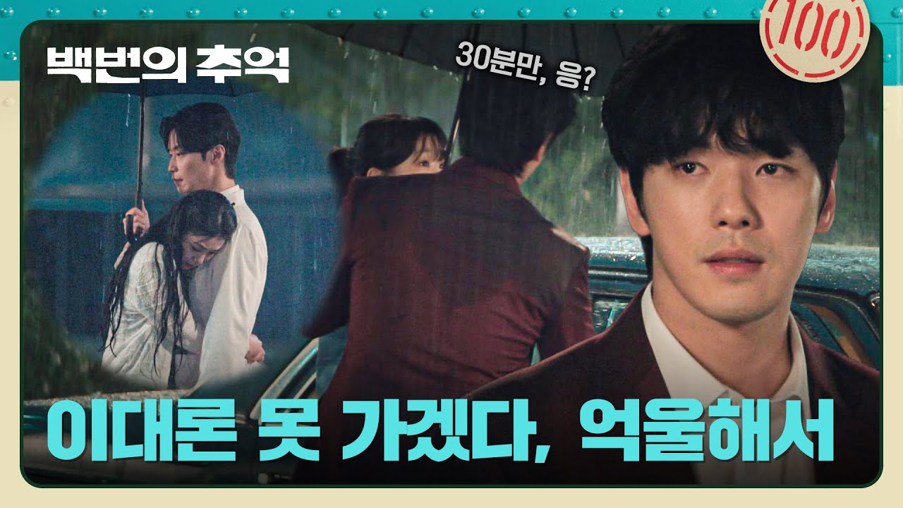 병원 앞 신예은X허남준의 포옹..! 김다미가 보지 못하게 막는 김정현 | 백번의 추억 9회 | JTBC 251011 방송