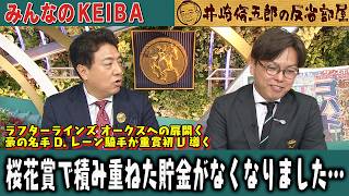 みんなのKEIBA 井崎脩五郎の反省部屋 佐野アナと板津さん