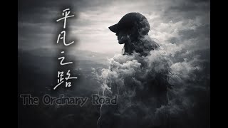 平凡之路 (Ping Fan Zhi Lu) | The Ordinary Road | Cinematic Cover