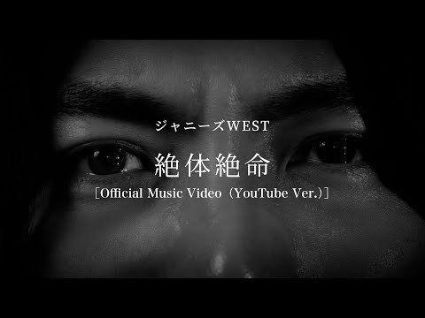 ジャニーズWEST初のトリプルAサイドシングル「絶体絶命 / Beautiful / AS ONE」詳細公開 – THE FIRST TIMES