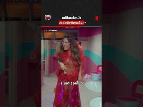 แล้วอุตส่าห์ช่วยด้วยนะ #FlowerGirl #NetflixThailand #shorts #พากย์ไทย