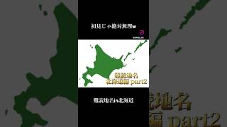 2)初見で読めたら凄い#難読地名 #北海道 #難読漢字
