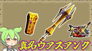 【MHXX】ネセト一式と一緒に有名　真名ウアスアンク【ずんだもん】【VOICEVOX実況】