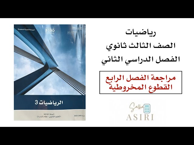مراجعة الفصل الرابع ( القطوع المخروطية )