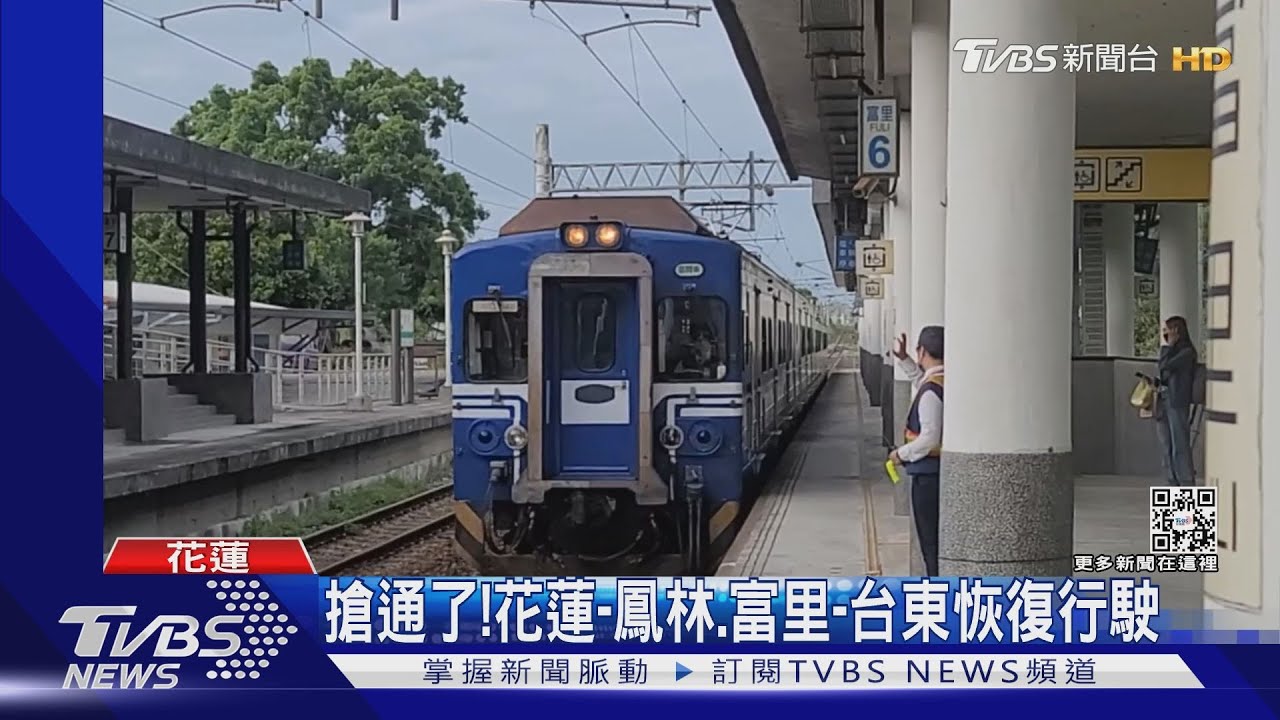 搶通了！花蓮-鳳林、富里-台東恢復行駛