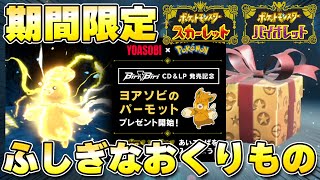 【ふしぎなおくりもの】『YOASOBIのパーモット』の配布が開始！「Biri-Biri」CD発売記念！！【ポケモンSV/スカーレットバイオレット】