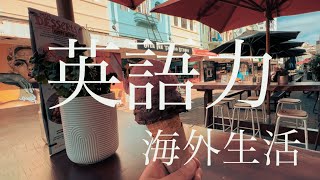 海外で生活するための英語力|Vlog