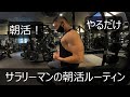 サラリーマンの朝活トレーニングルーティン【筋トレ】【朝活】【東京】